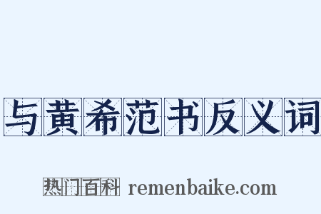 与黄希范书反义词是什么意思的图片